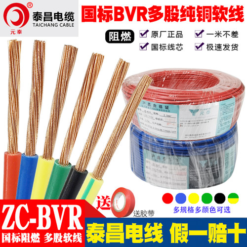 泰昌国标BVR阻燃多股纯铜芯软线0.75 1 1.5 2.5 4 6平方家用电线