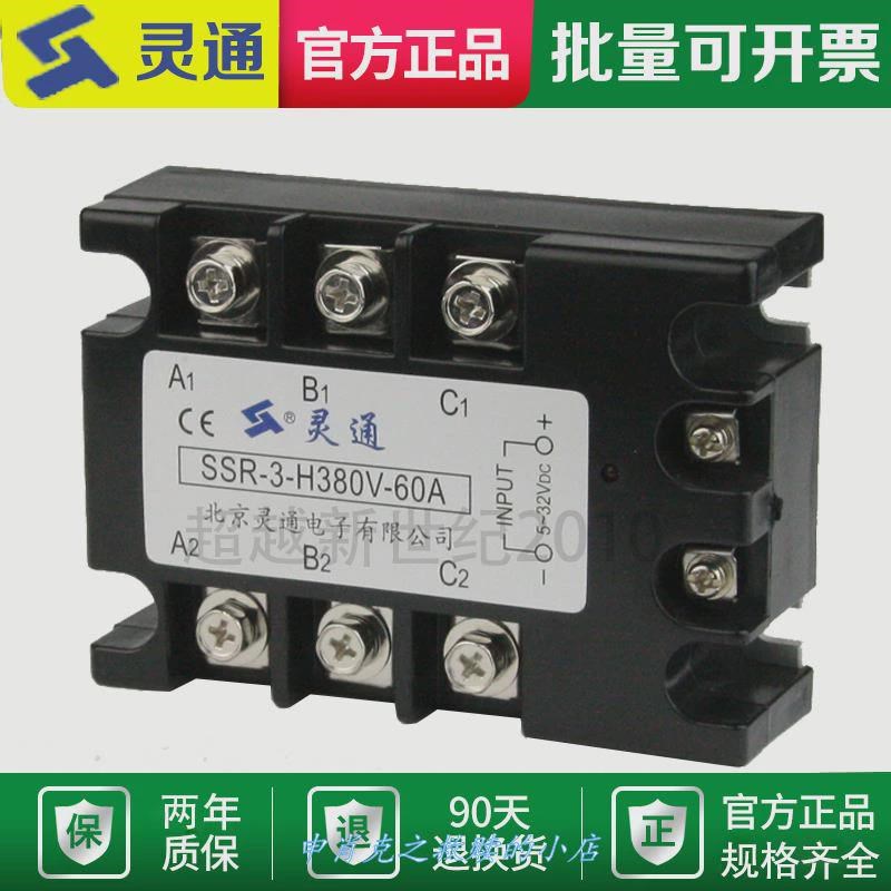 灵通款三相固态继电器 SSR-3-H380V-30A SSR-3-S380V-10A 120A