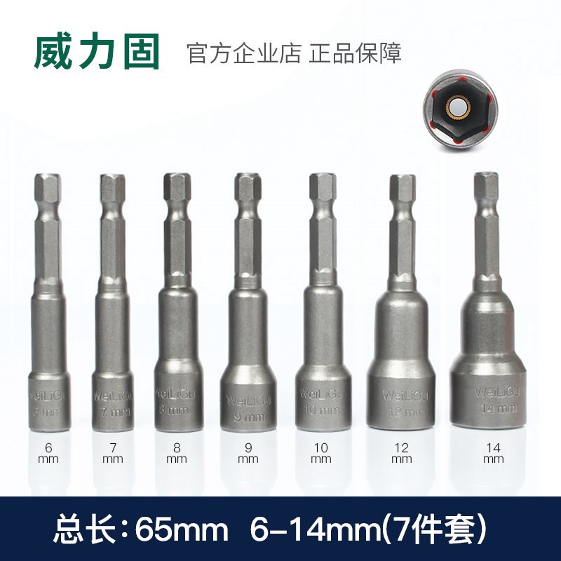 威力固铬钒钢风批手电钻内六角螺母套筒头65mm长带磁性无磁3-24mm
