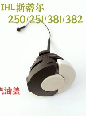 斯蒂尔油锯汽油盖机油盖MS250/251/230/381/38/170/180斯蒂尔配件