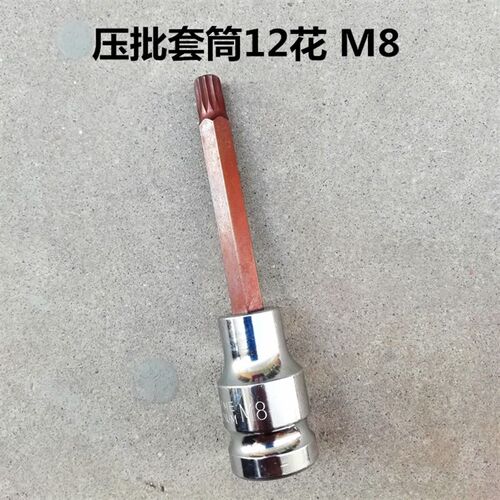 M系列压批旋具套筒M6 M8M10M12M14加长款12花套筒头汽修五金工具