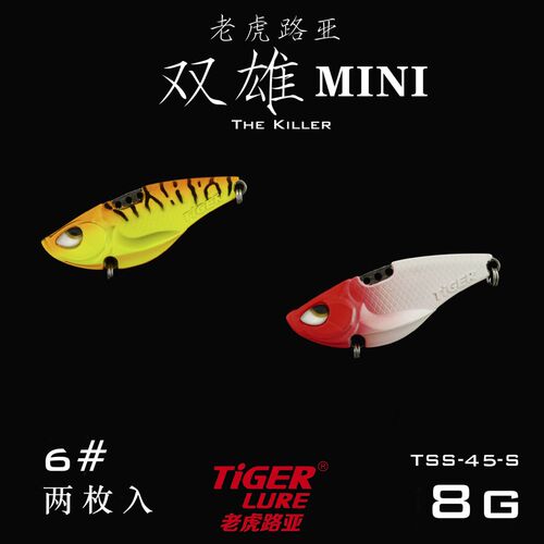 老虎路亚 双雄MINI震动VIB亮片8克远投翘嘴鲈鱼鳜鱼饵2枚路亚饵