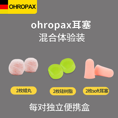 德国ohropax蜡丸耳塞防噪音睡眠学生宿舍神器专业降噪睡觉防呼噜