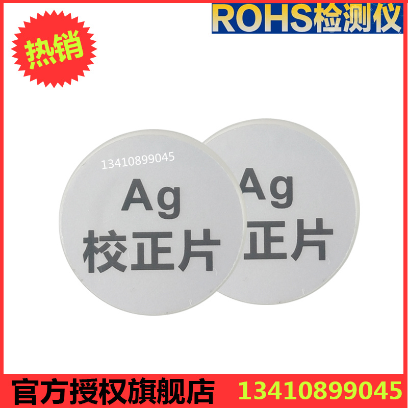 天瑞仪器校准片Ag银片EC681M标样片 测厚仪校准片 初始化标样