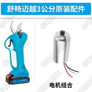 电动修枝剪配件舒畅迈越3公分锂电充电式果树粗枝电剪刀配件