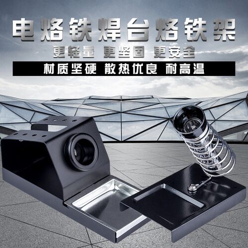 迪速多功能全金属烙铁架电烙铁配件焊接工具锡线架936焊台洛铁架