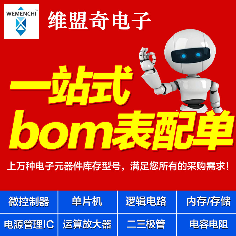电子元器件配单芯片配套 BOM表报价 电子元件大全 IC 集成电路