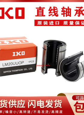 日本进口IKO开口直线运动轴承LM10 12 13 16 20 25 30 35 40 50 6