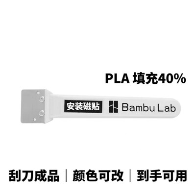 Bambu Lab拓竹3D打印机配件热床平台刮刀刀片SK5钢 通用兼容款