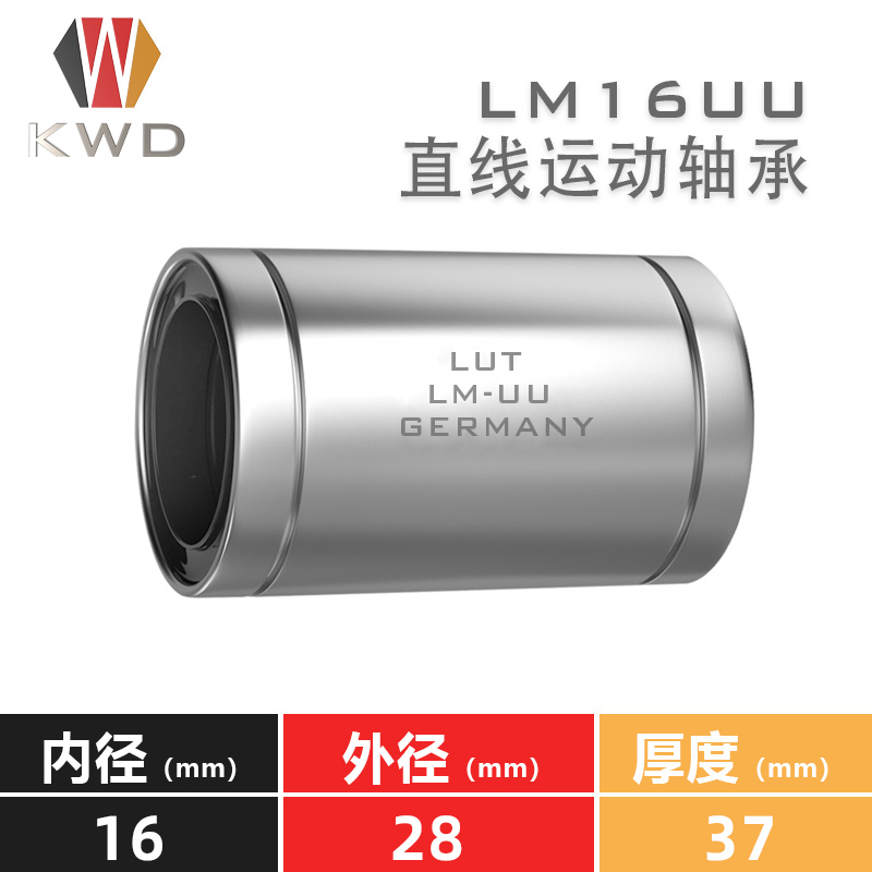 KWD德国替代进口直线运动轴承LM16UU内径16mm外径28mm厚度37mm