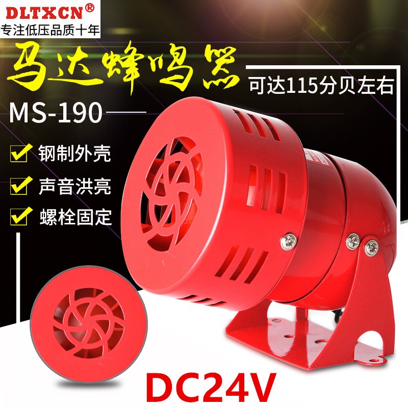 MS-190迷你马达风螺报警器金属壳125分贝电动防空报警器12V-220V