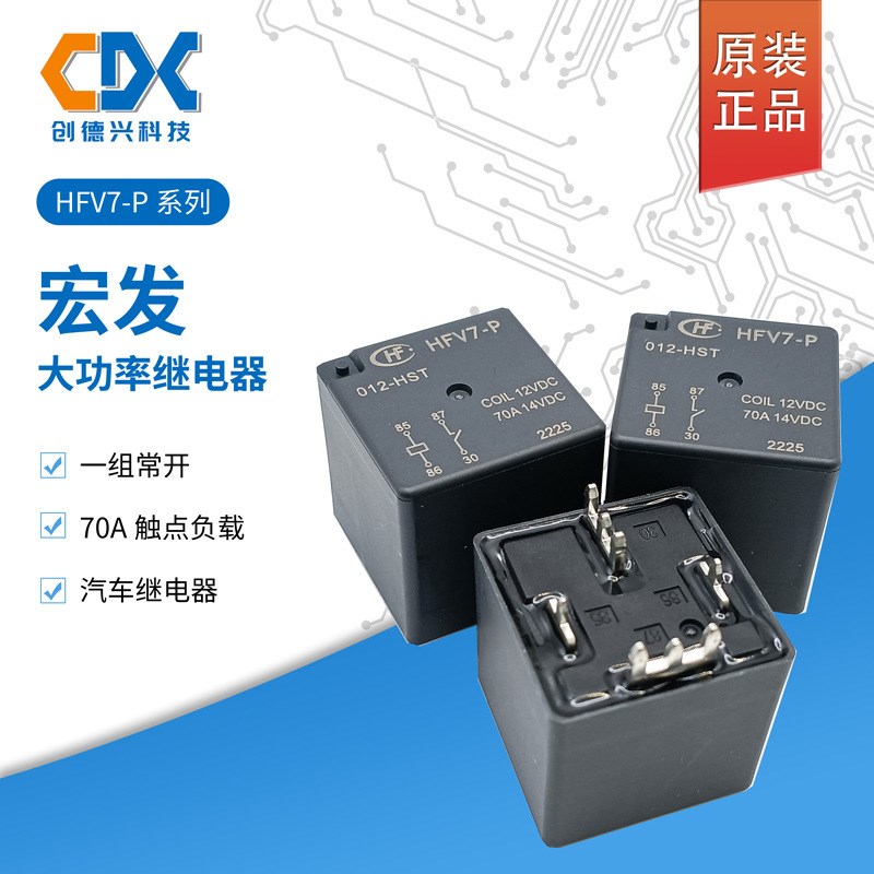 宏发继电器HFV7-P-012-HST/005VDC/024VDC一组常开70A大功率