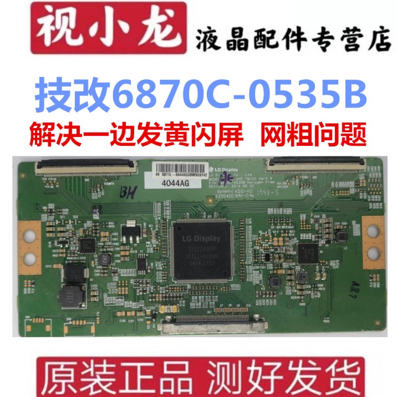技改 断Y 6870C-0535B 逻辑板 一边发黄 闪屏问题  4K LG V15