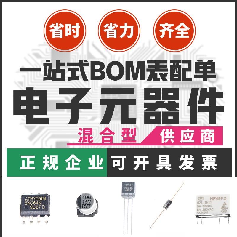 直插贴片电阻电容电感0402 0603 0805 1206 集成IC电子元器件配单