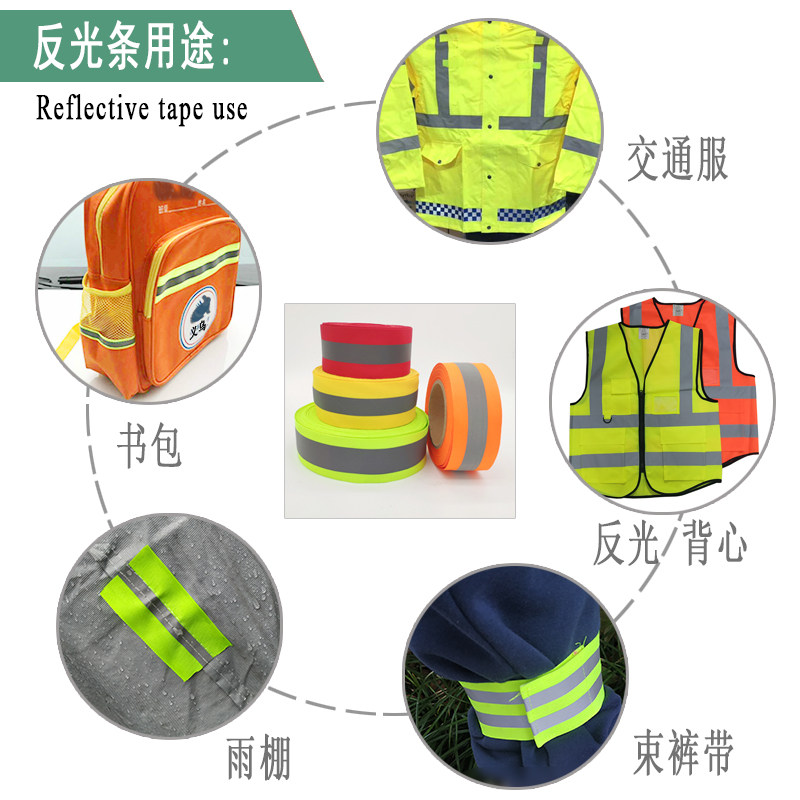 高亮反光条带学生书包衣服上x荧光反光布料车缝织带夜晚交通警示