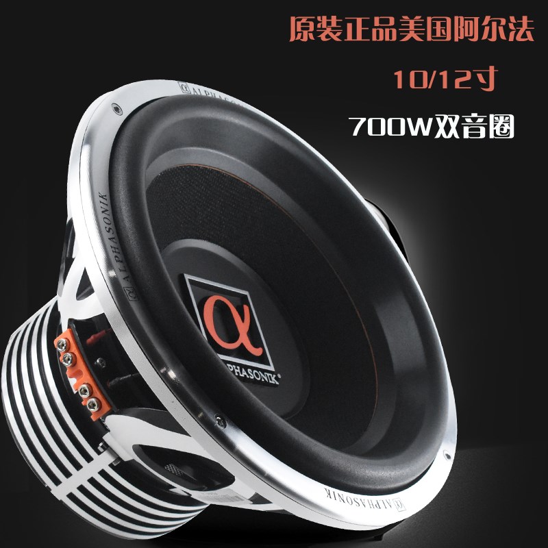 汽车音响喇叭阿尔法10寸重低音喇叭12寸低音炮喇叭双音圈无源低音