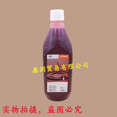 斯蒂尔2T二冲程机油修枝剪割灌绿篱机打草机汽油伐木锯HP50:1机油