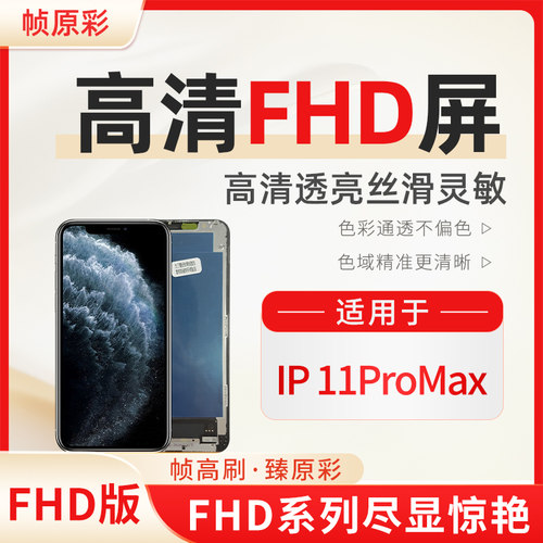[FHD]适用于iPhone苹果11Promax手机屏幕总成LCD内外屏显示触摸