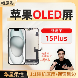 适用于苹果iPhone15Plus手机屏幕总成华星柔性OLED内外屏