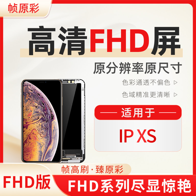 [FHD]适用于iPhone苹果XS手机屏幕总成LCD内外屏显示触摸液晶