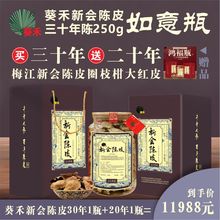 250g如意瓶送1瓶20年250克 买葵禾新会陈皮30年份礼盒装 买1送1