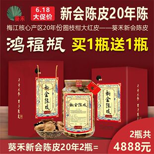 泡茶煲汤收藏送礼 买1瓶送1瓶｜葵禾新会陈皮鸿福瓶20年250g礼盒装