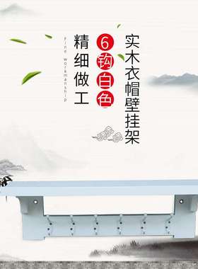 #keyWords#新款实木衣帽壁挂架置物架现代简约使用卧室玄关来样定