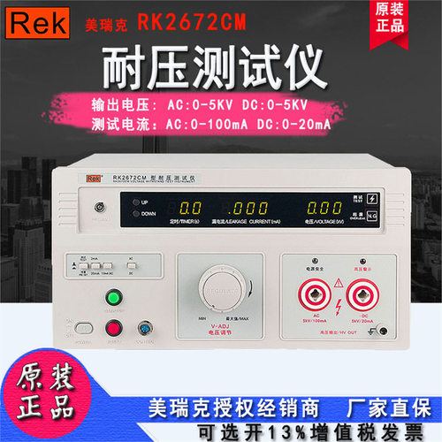 Rek/美瑞克RK2672CM 数显交流耐压仪 5KV   交直流100mA泄漏
