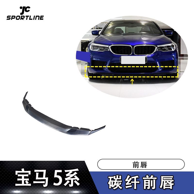 适用于18-19年款宝马F90 M5碳纤前唇前下巴前扰流板头铲