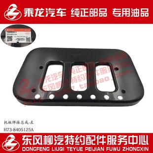 原厂部品乘龙H7脚踏板支架托板焊接件H73-8405125/6