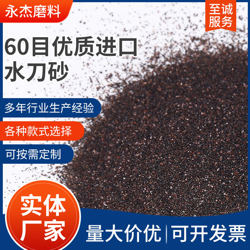 60目优质进口水刀砂耐磨耐高温优质磨料厂家供应大量批发现货直供