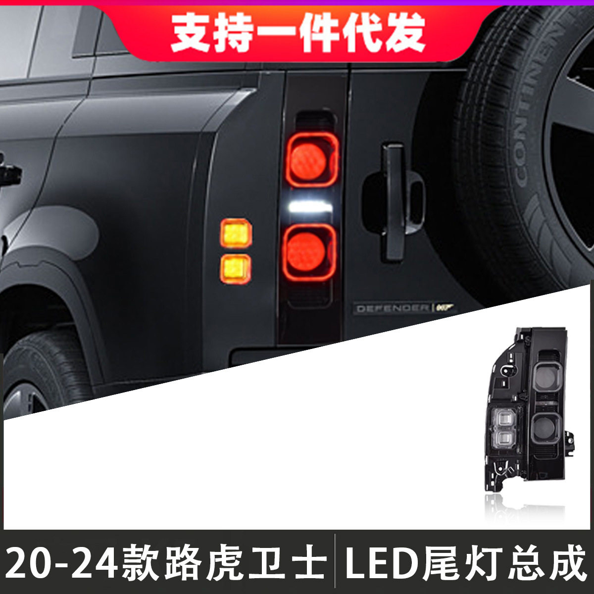适用于20-24款路虎卫士尾灯总成改装黑曜版007后尾灯行车灯转向灯