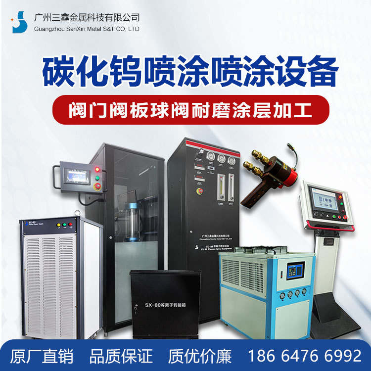 广州三鑫超音速火焰喷涂设备 碳化钨喷涂 热喷涂设备 隔音喷涂房