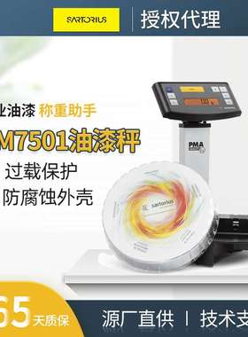 赛多利斯油漆秤PMA75001涂料化工溶剂75kg0.1g工业通讯计数电子秤