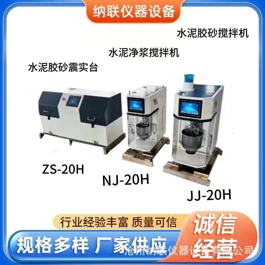 新标准JJ-20H水泥胶砂搅拌机水泥胶砂振实台全自动净浆搅拌机