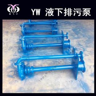 YW无堵塞液下排污泵200YW400-13-30KW单管双管长轴污水泵泥浆泵