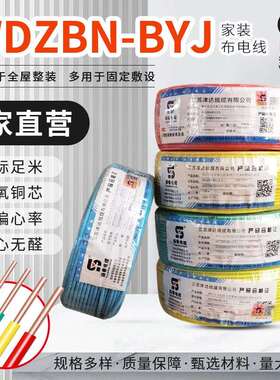 WDZBN-BYJ系列无卤低烟阻燃耐火电线家装工程电线