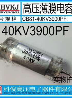 HVKJ高品质CB81高压薄膜电容器40KV3900PF油浸392J倍压脉冲电源