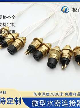海洋升帆水密连接器国产替换SUBCONN水下接插件湿插拔防水7000米