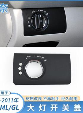 适用于奔驰GL级大灯开关饰板W164ML350GL450大灯开关控制调节面板