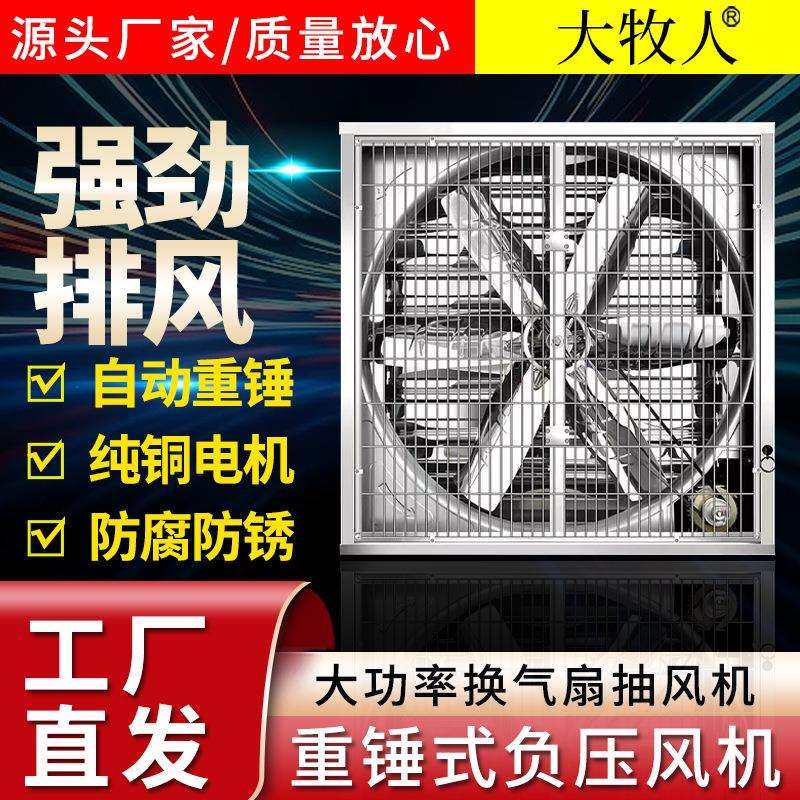 重锤式负压风机1380型畜牧养殖温室大棚风机鸡舍降温工业排风扇