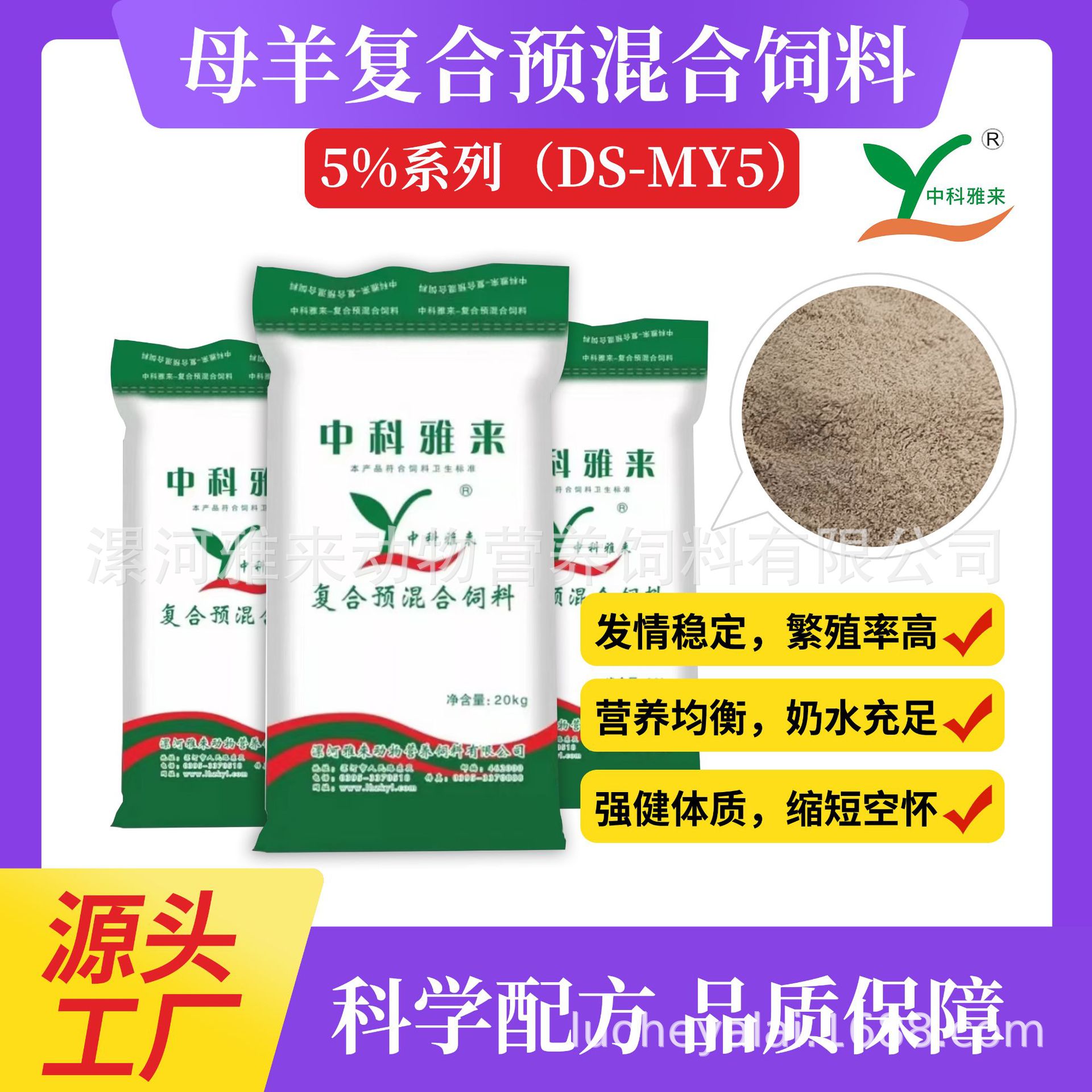 雅来5%母羊复合预混料反刍料牛羊妊娠哺乳奶水充足繁殖率缩短空怀