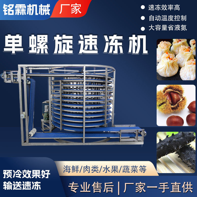 商用单螺旋速冻机冻栗糖栗海参
