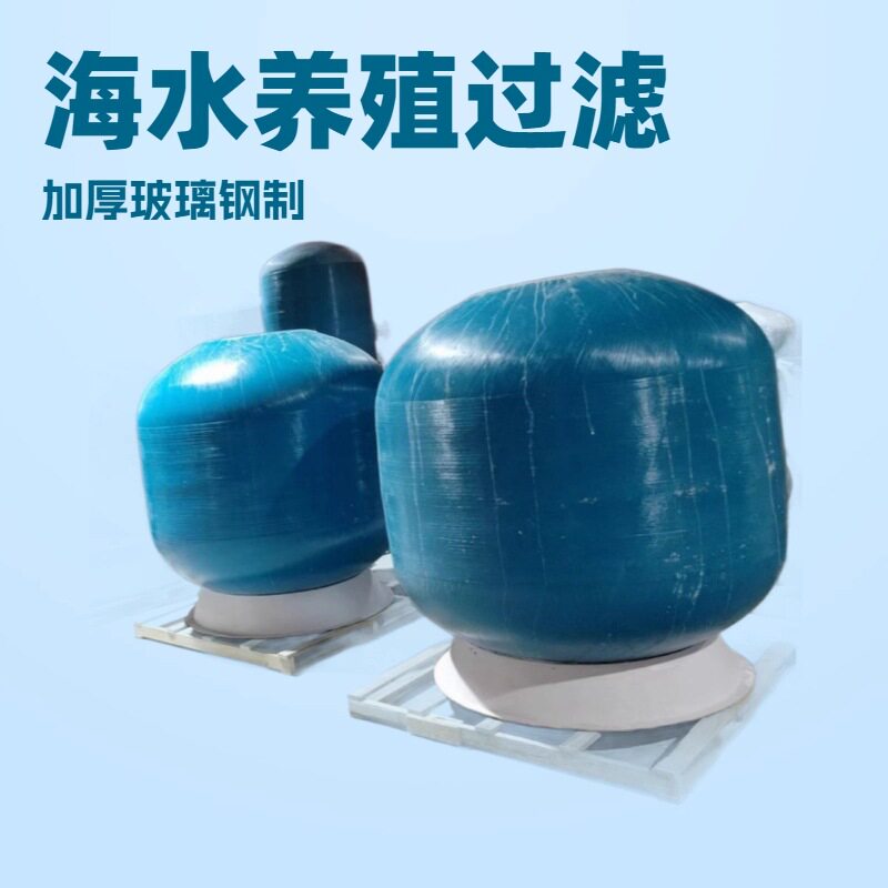 海南海水养殖沙缸过滤器加厚玻璃钢材质大型侧出法兰过滤砂缸