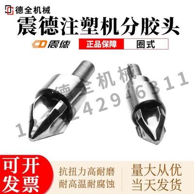 震德注塑机圈式分胶头过胶头螺杆头火箭头止逆环射嘴喷嘴喷咀三件