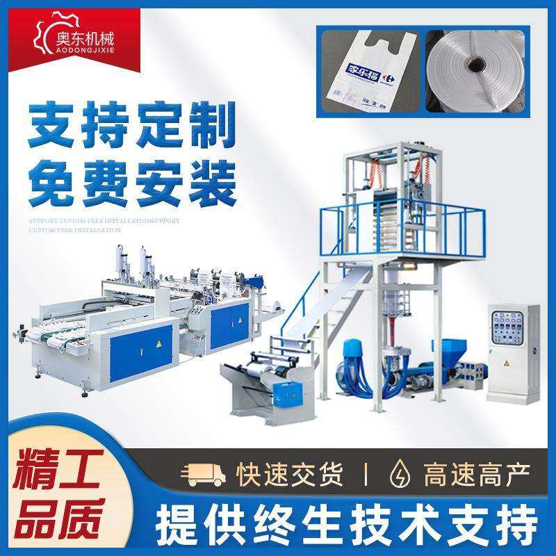 奥东全自动高速背心袋制袋机超市袋吹膜机马夹袋塑料袋流水线设备,纺织面料/辅料/配套,纺织机械配件,淘宝优惠券,粉丝福利购,淘宝优惠卷