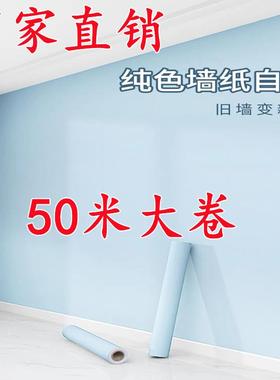 XC墙纸自粘防水防潮出租房宿舍家用自贴50米温馨卧室简约纯白色