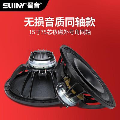 SUINY/蜀音原装进口纸盆15寸同轴喇叭钕磁138磁75芯高低音舞台
