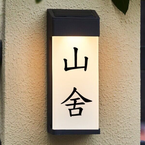 别墅庭院发光门牌太阳能室外LED门牌号商铺号码牌地址指示光控晚