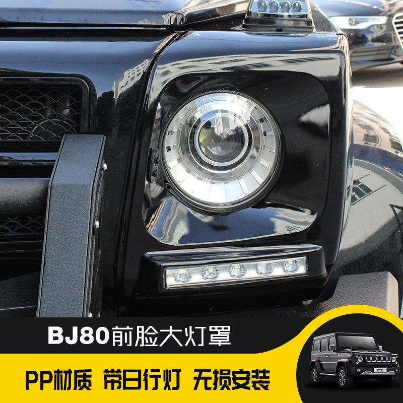 BJ80改装前大灯罩大灯框带灯装饰框外框个性外观改装越野配件